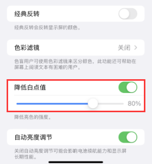 卓尼苹果电池维修分享iPhone省电巧妙设置降低白点值 