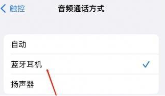 卓尼苹果蓝牙维修店分享iPhone设置蓝牙设备接听电话方法