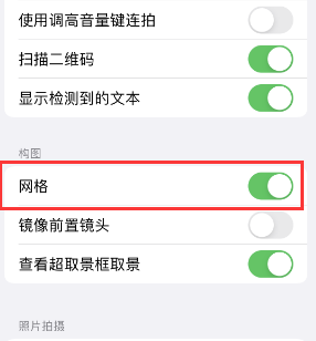 卓尼苹果手机维修网点分享iPhone如何开启九宫格构图功能 