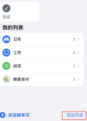 卓尼苹果14维修店分享iPhone14如何设置主屏幕显示多个不同类型提醒事项 