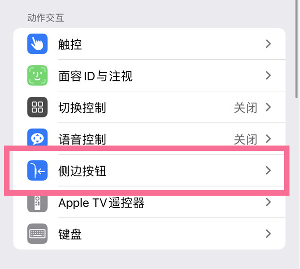 卓尼苹果14维修店分享iPhone14 Plus侧键双击下载功能关闭方法 