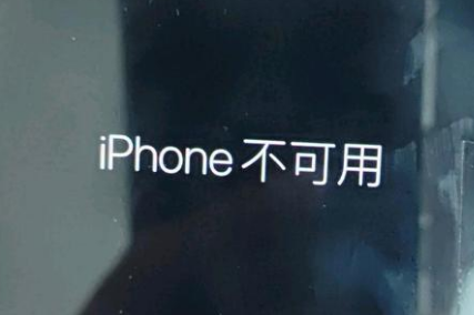 卓尼苹果服务网点分享锁屏界面显示“iPhone 不可用”如何解决 