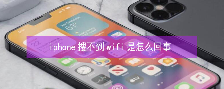 卓尼苹果13维修分享iPhone13搜索不到wifi怎么办 